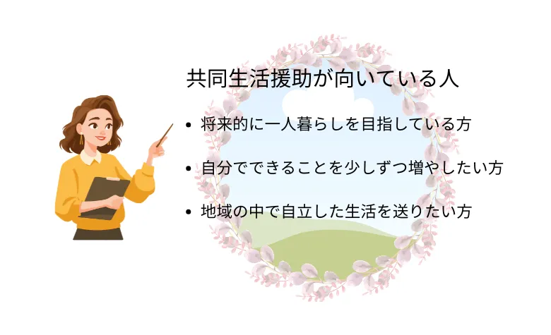 共同生活援助が向いている人