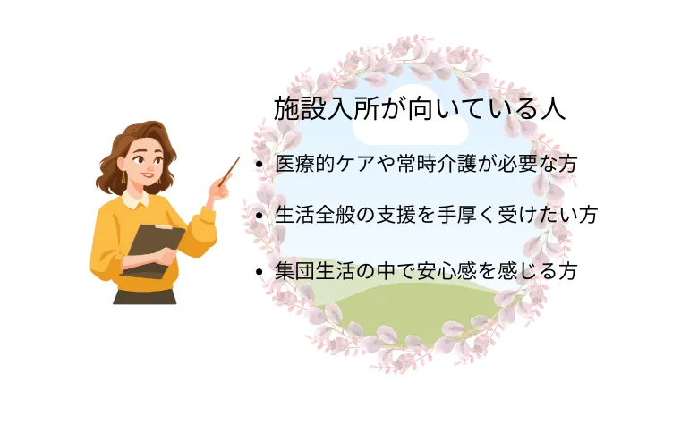 施設入所が向いている人