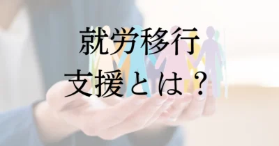 就労移行支援とは