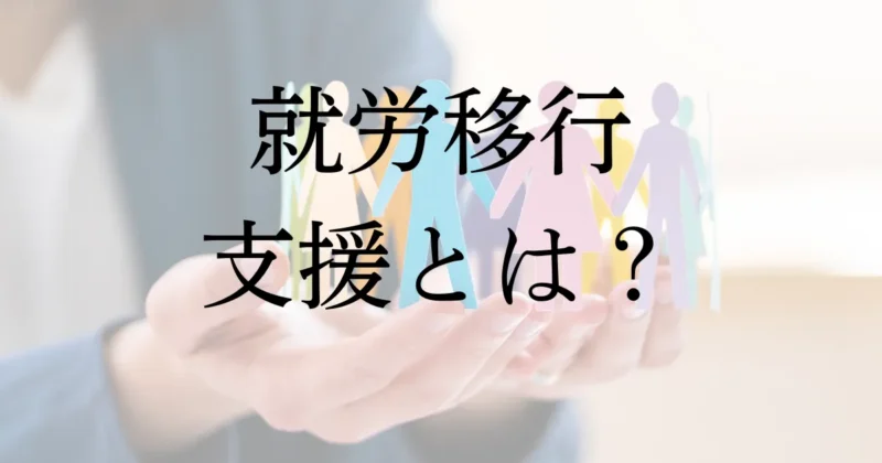 就労移行支援とは