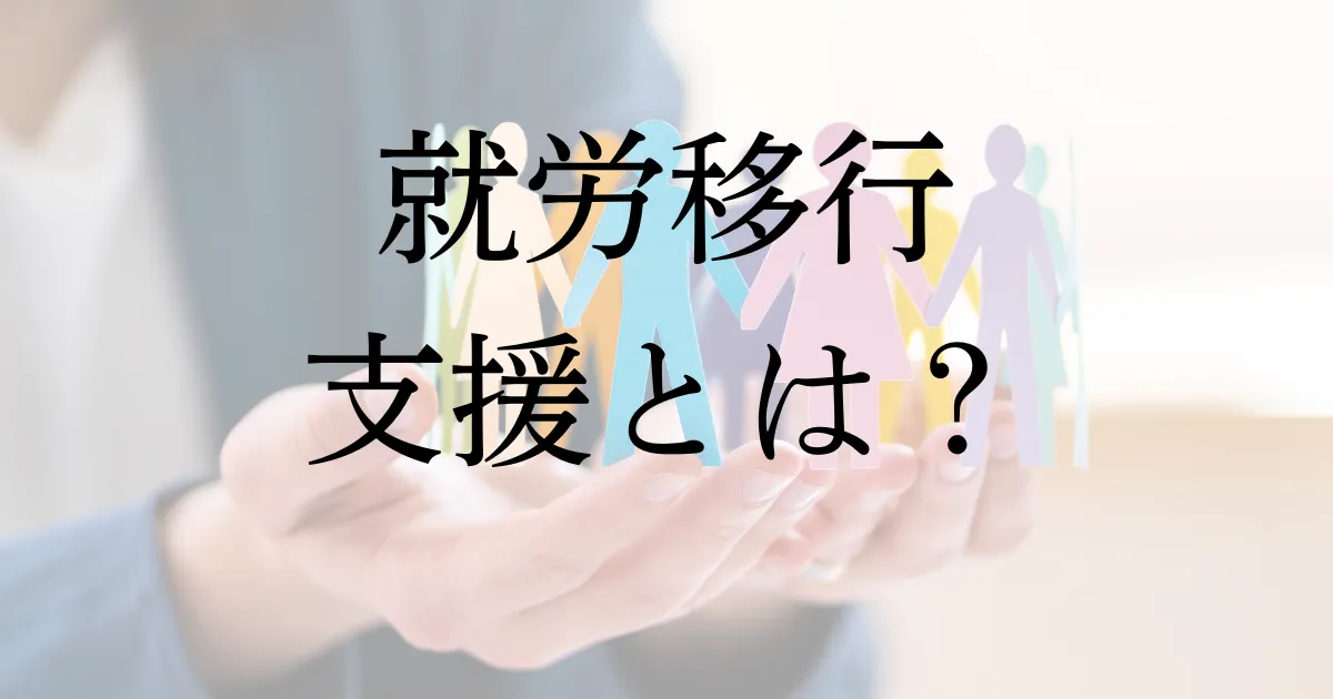 就労移行支援とは
