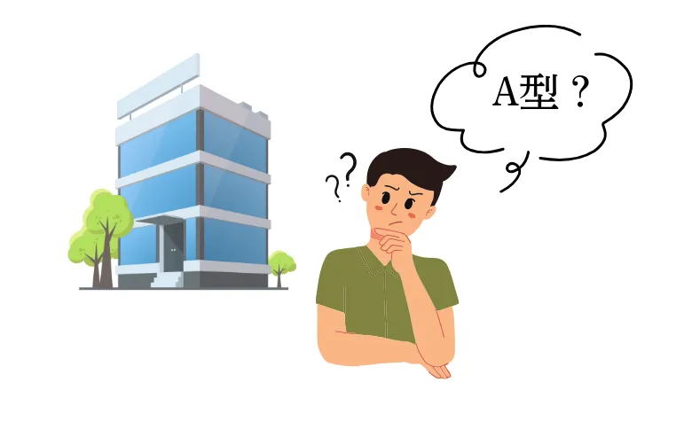 A型事業所とは