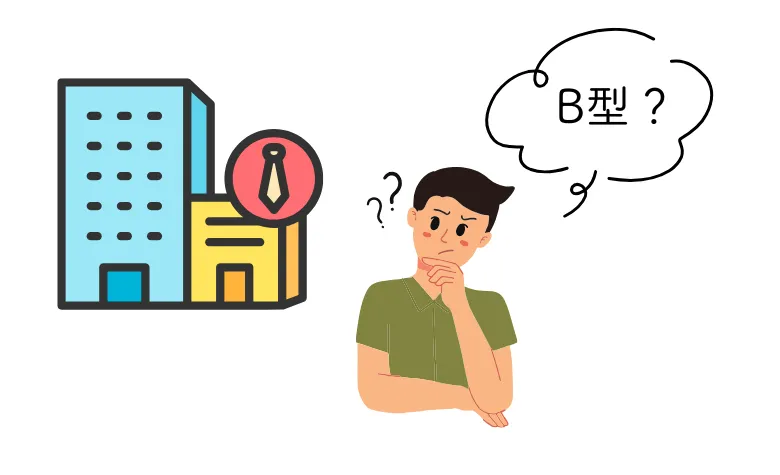 B型事業所とは