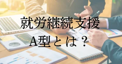 就労継続支援Ａ型とは