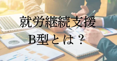 就労継続支援B型とは